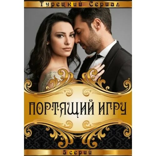 сериал портящий игру с русской озвучкой все серии онлайн бесплатно. портящий игру сериал. портящий игру сериал 2016. портящий игру турецкий сериал.