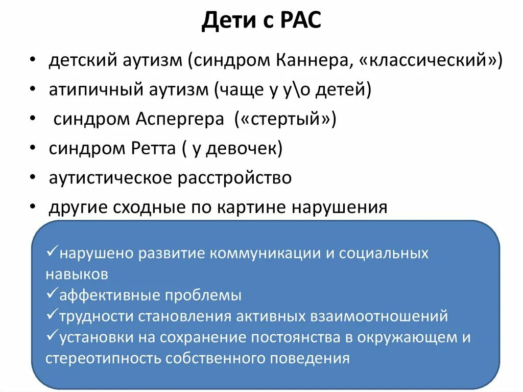 Аутистический спектр виды. Классификация детей с рас. Синдром Каннера. Синдром Каннера аутизм. Атипичный аутизм.