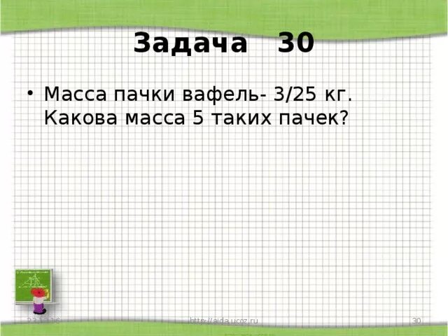 Масса пачки вафель 3/25 кг какова масса пяти таких пачек. Задачи на весы. Какова масса. Купили 3 пачки вафель по 100 г каждая Найди массу этой покупки. Купили 3 пачки вафель по 100 грамм