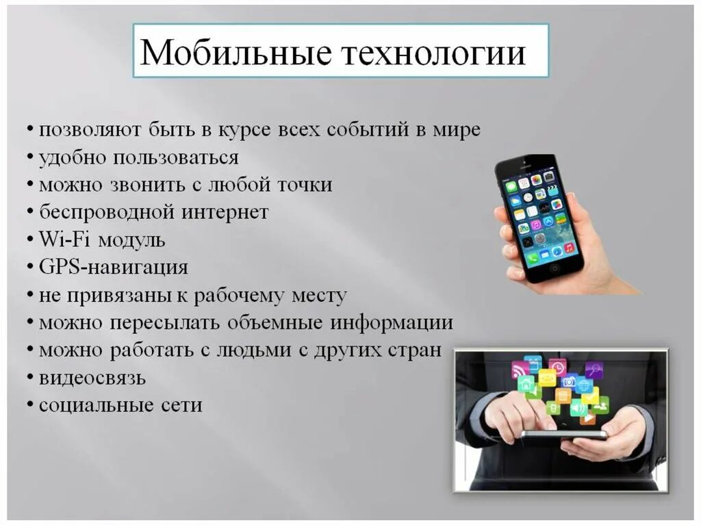 Мобильные Сотовые технологии. Мобильные технологии презентация. Плюсы современных технологий. Технологии в мобильных устройствах. Использование нового телефона