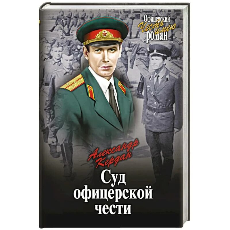 Бывший офицер книга. Честь офицера. Суд офицерской чести книга. Офицерская честь книга. Кердан книги.