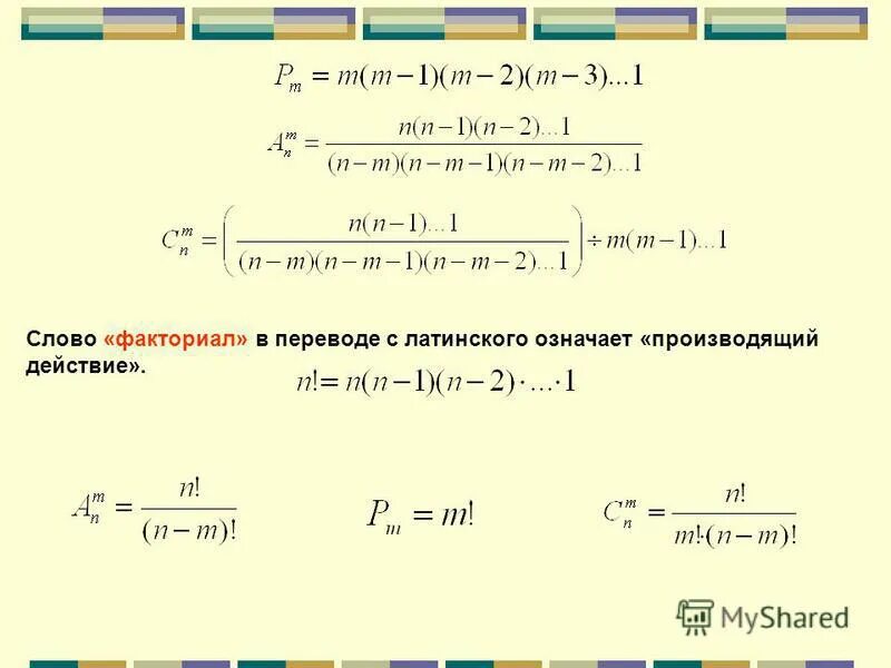 факториал размещение