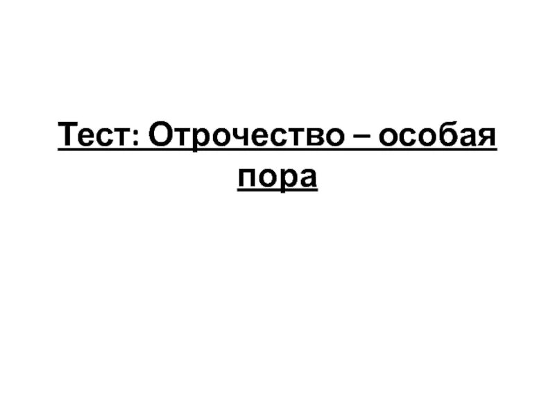 Отрочество особая пора. Отрочество особая пора жизни 6 класс Обществознание. Кроссворд на тему отрочество особая пора. Отрочество тема по обществознанию.