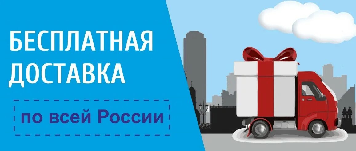 Доставка сайт отзывы. Бесплатная доставка. Доставка баннер. Бесплатная доставка картинка. Доставка по городу.