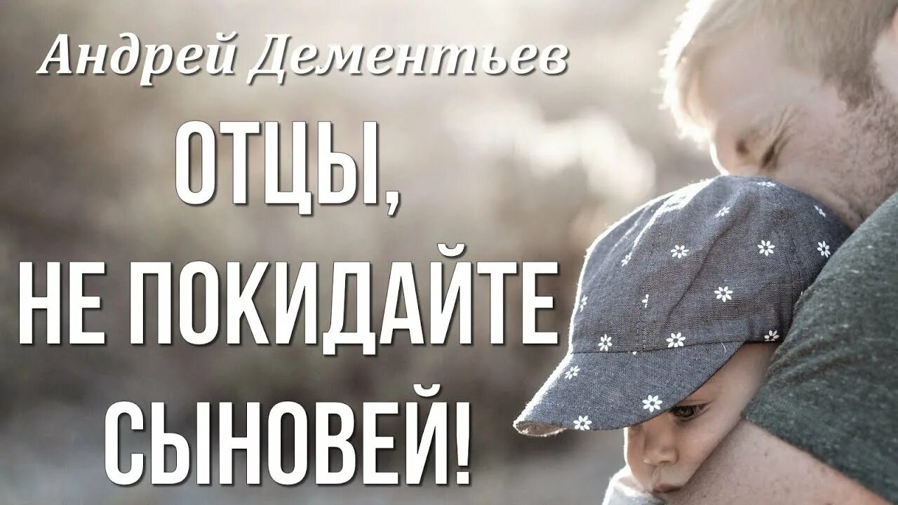 Уехал оставил сына. Отцы не покидайте сыновей Дементьев. Отцы не покидайте сыновей Дементьев стих.