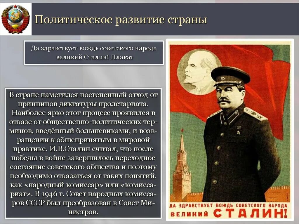 Какие успехи и трудности советского союза. Развитие СССР 1945-1953. Политическое развитие СССР В 1945-1953. Сталинский послевоенный период. Политика Сталина 1945-1953.