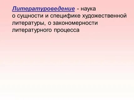 Понятие литературное введение