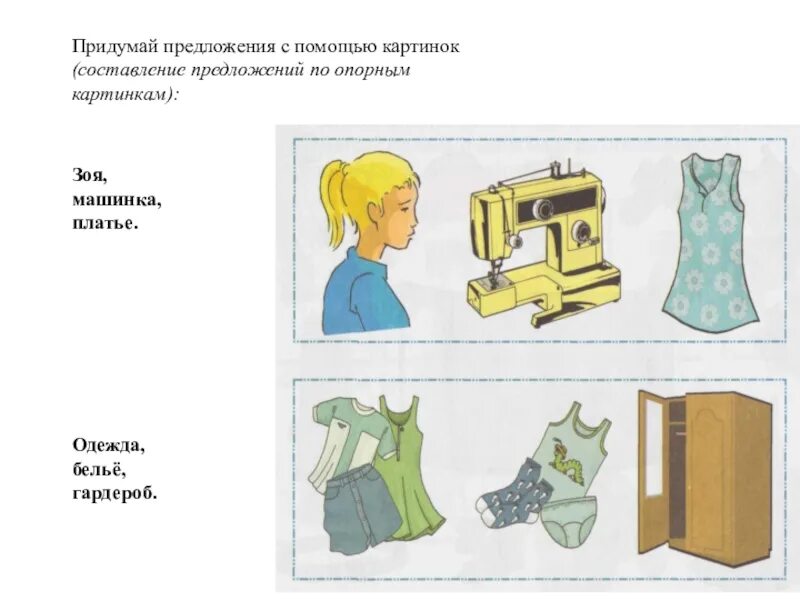 Ухаживать составить предложение. Предложения на тему одежды. Придумай предложения с помощью картинок. Задания по лексической теме одежда. Лексическая тема одежда.