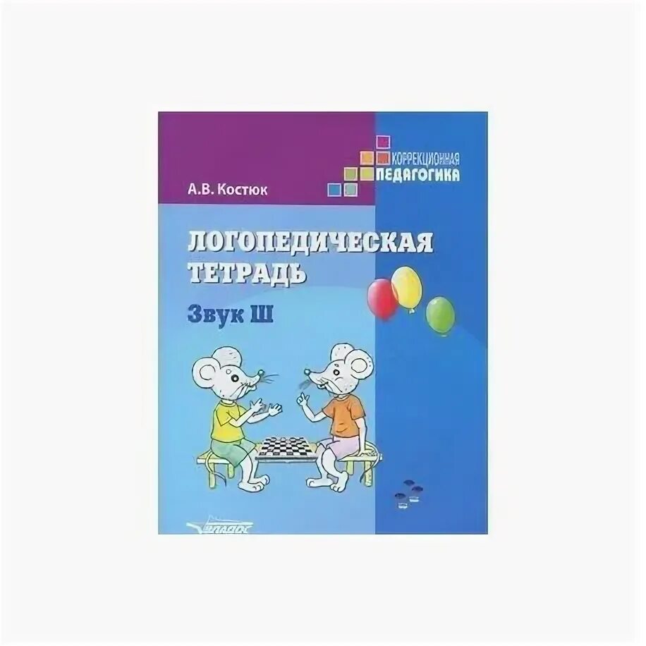 Логопедическая тетрадь ш. Костюк логопедическая тетрадь звук ш. Логопедическая тетрадь звук с. Костюк логопедическая тетрадь звук л. Логопедическая тетрадь. Звук л. пособие для логопедов и родителей.