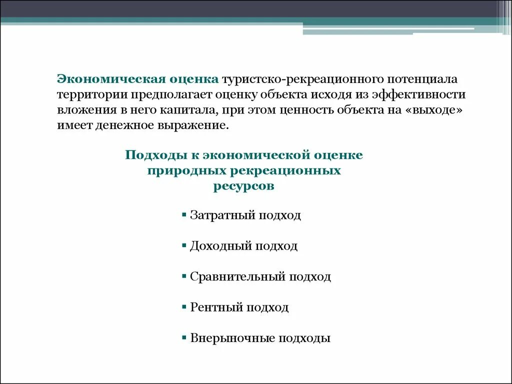 Туристско рекреационная оценка. Оценка туристско-рекреационного потенциала. Этапы оценки туристско рекреационного потенциала территории. Методики оценки туристско- рекреационных ресурсов. Методы оценки туристско-рекреационного потенциала..