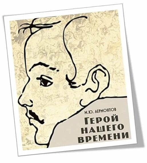 Герой нашего времени читать ю. Герой нашего времени обложка книги. лермонтов герой нашего времени. герой нашего времени книга. лермонтов герой нашего времени книга.