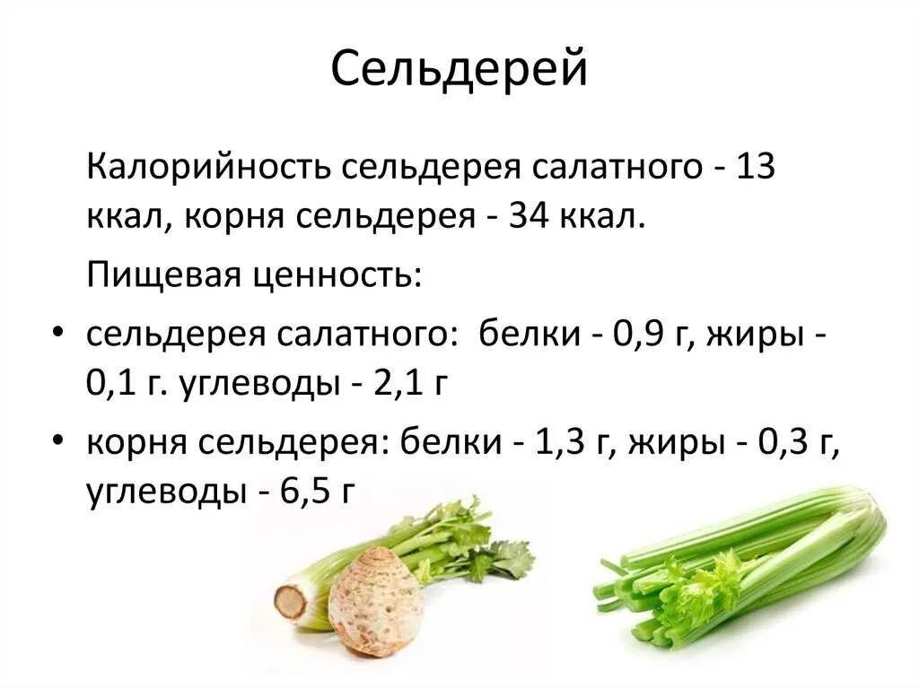 Сколько грамм в сельдерее. Сельдерей черешковый пищевая ценность. Сельдерей стебли калорийность. Сельдерей черешковый стебель калорийность. Стебель сельдерея БЖУ на 100 грамм.