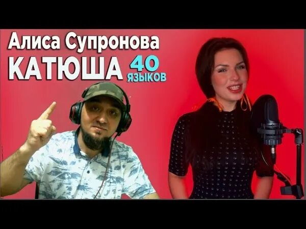 Алиса супрунова голос. Алиса супрунова 40 языков. Алиса супрунова. Алиса супрунова певица. Катюша на 40 языках текст.