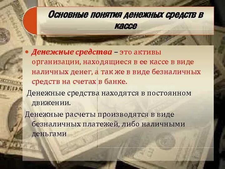 Наличие денежных средств в кассе. Основные понятия денежных средств. Основные понятия учета денежных средств. Основные понятия о деньгах. Учет денежных средств в кассе.