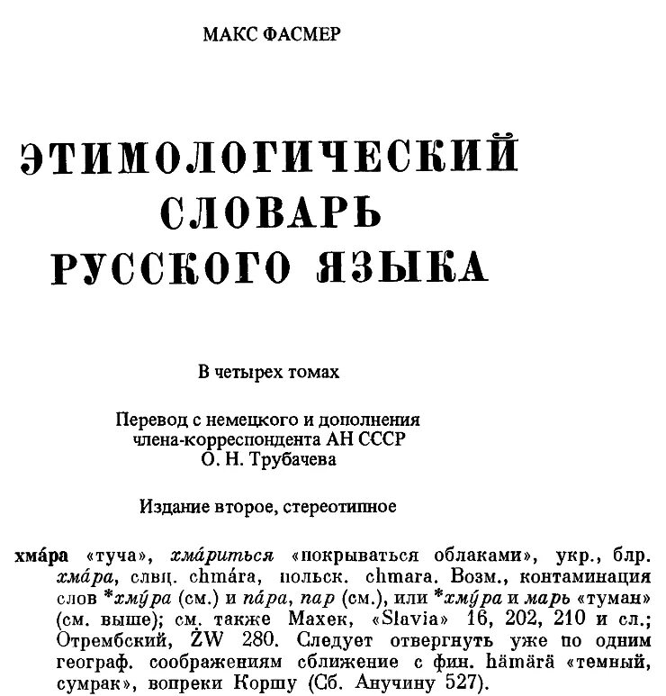 Словарь м фасмера. «Этимологический словарь русского языка» м. Фасмера. Этимологический словарь русского языка Макс Фасмер книга. Этимологический словарь Макса Фасмера. «Этимологический словарь русского языка» м. Фасмера (1953—1958)..