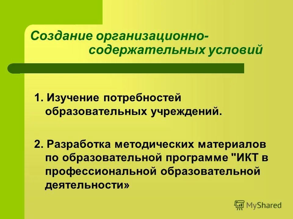 Содержательные условия. Содержательные условия