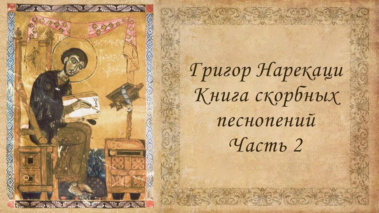 Нарекаци песнопения. Нарекаци книга скорбных песнопений. Григор Нарекаци армянский поэт. Григор Нарекаци книга. Григор Нарекаци книга скорбных песнопений.