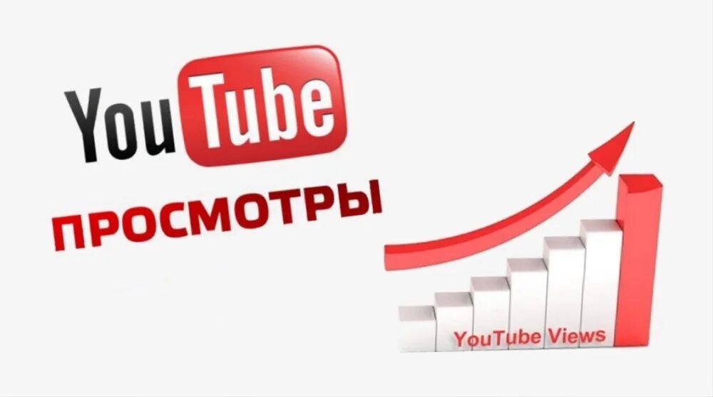 Ютуб просмотры остановились. Youtube просмотры. Просмотры ютуб. Просмотров на ютуб. Youtube продвижение.