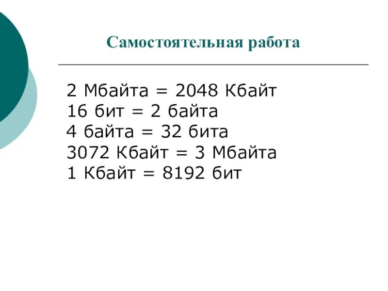 2 5 мбайт в кбайты. 2 Мбайта в Кбайты. 2048 Кбайт в Мбайт. 3072 Байта в Кбайтах. 2048 Байт = ___ Кбайт 2 Мбайта = ___ Кбайт 3072 Мбайт = ___ Гбайт 16 бит = ____байт.