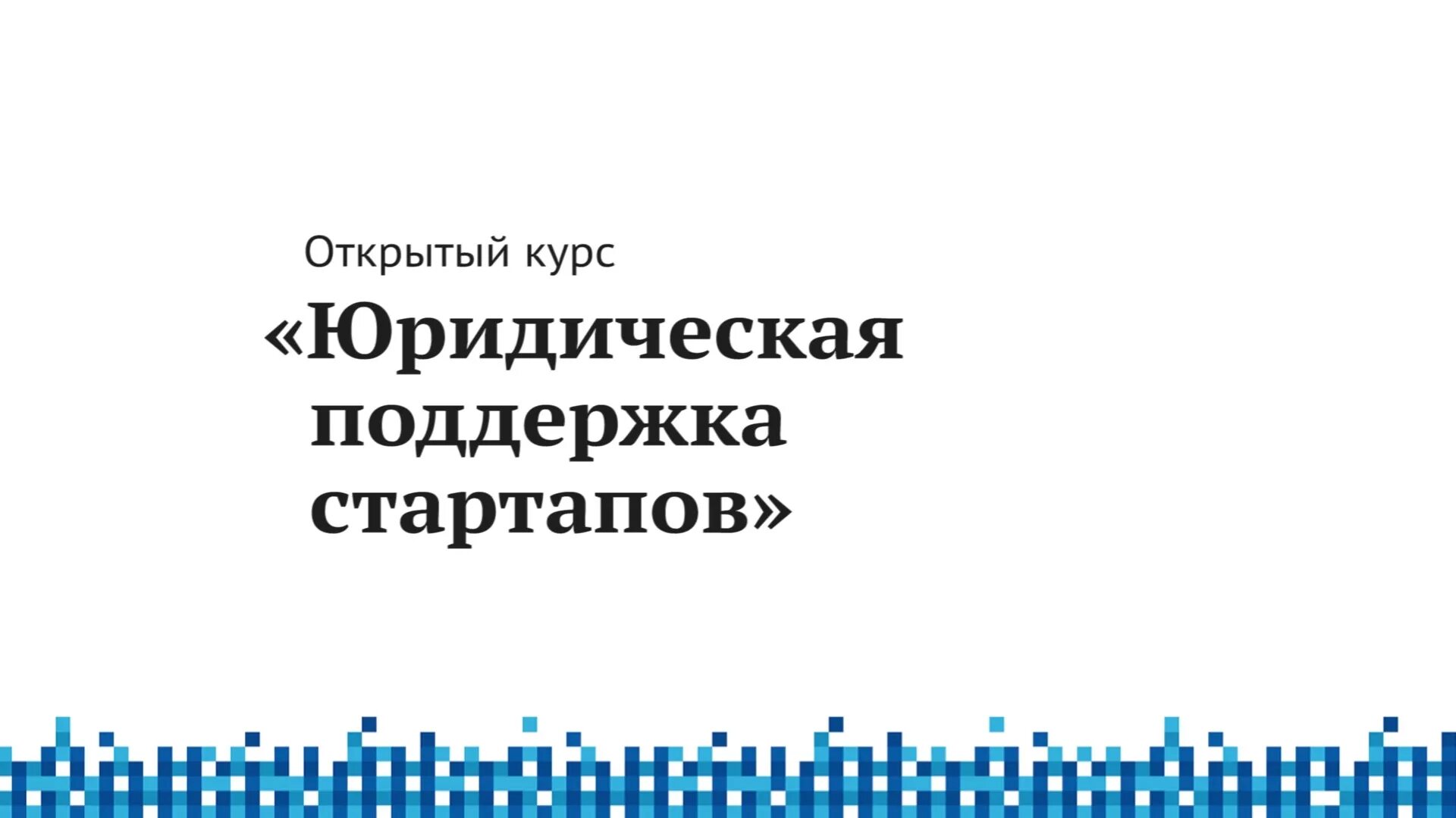 Инновационная инфраструктура урфу. Юридическая поддержка стартапов курс. Юридическая поддержка стартапов мгу. Юридическая поддержка стартапов. Юридическая поддержка стартапов мгу ответы.