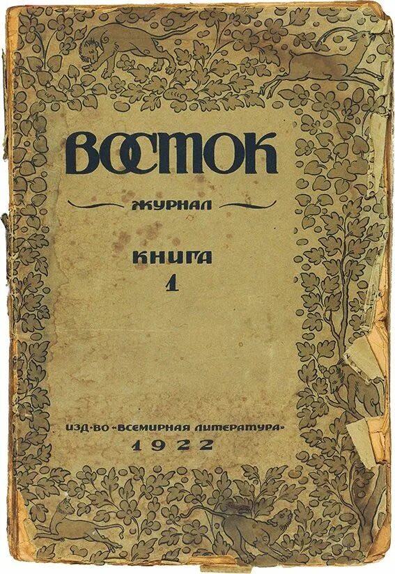 Сайт журнал восток. Восток журнал. Журнал «Восток» 19 века. Журнал Восток Oriens. Журнал Восток 1922-1925.