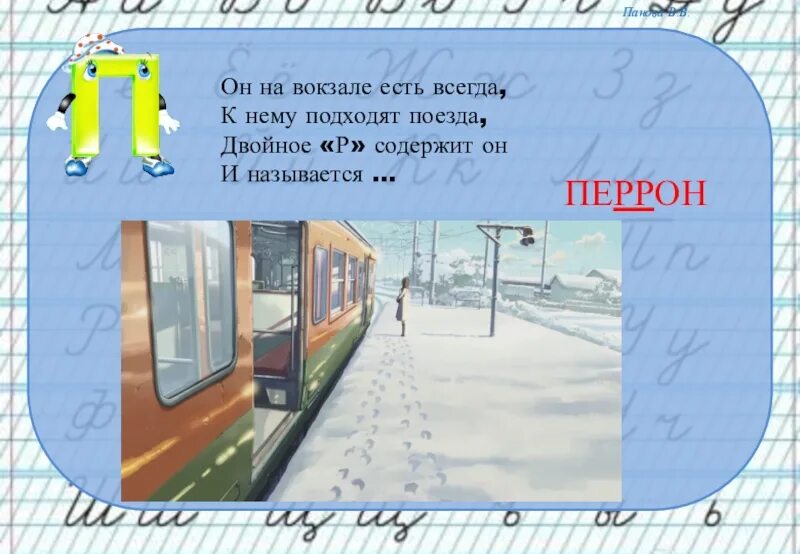 Перрон словарное слово. Что такое перрон словами ребенка. Перрон это для детей 2 класс. Он на вокзалах есть всегда к нему подходят поезда.