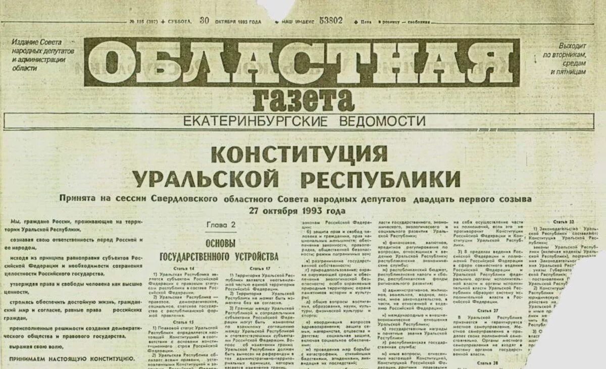 Конституция Уральской Республики 1993. Уральская Республика 1993 флаг. Уральская Республика 1993 год. Создание Уральской Республики. Уральские республики россии