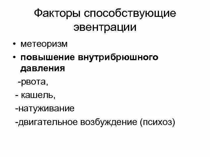 Эвентрация кишечника степени. Различия грыжи и эвентрации. Послеоперационная эвентрация.