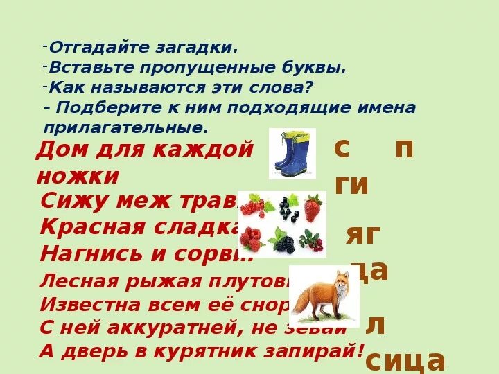 Жили были буквы обобщение презентация. Презентация русский язык 2 кл обобщение об имени прилагательном. Загадки вставь пропущенные буквы. Обобщение знаний об имени прилагательном.2 кл русский язык. Загадки о имени прилагательном.