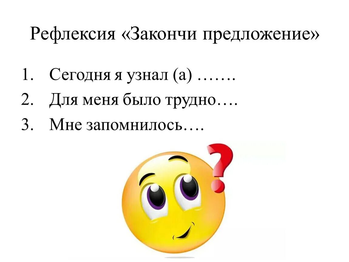 Маслянистое брюхо пропуск закончите фразу одним словом. Рефлексия. Рефлексия закончи предложение. Рефлексия закончите предложения. Закончи предложение рефлексия на уроке.