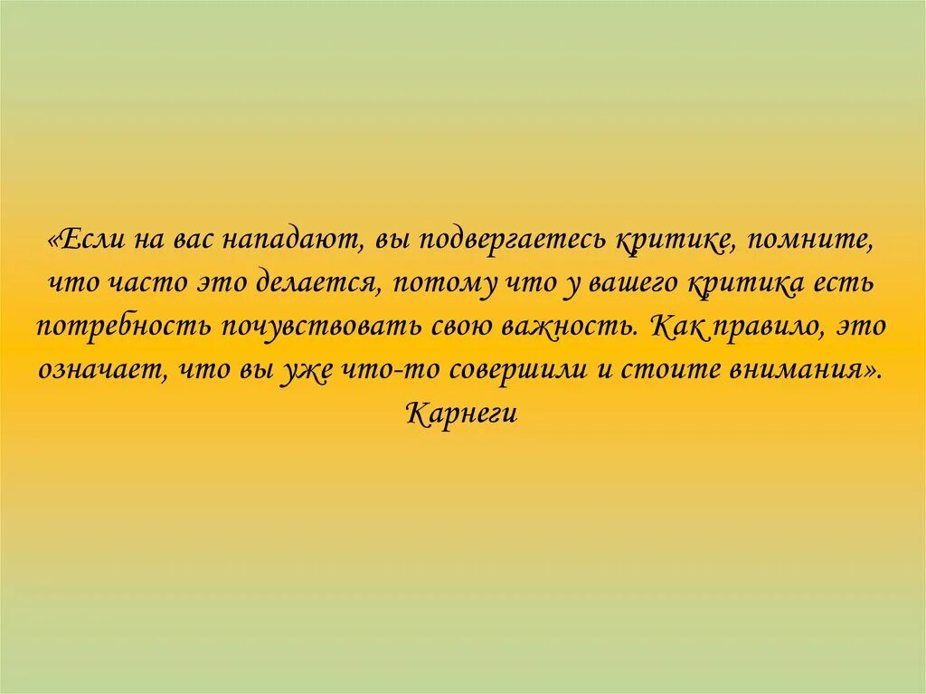 Произведения подвергшиеся критике. Учитель подвержен критике у. Методика что мы ценим в людях. Презентация что я ценю в человеке.