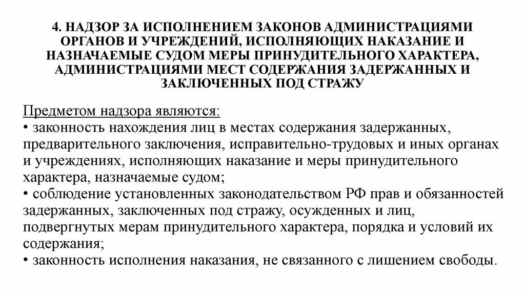 Административным наказаниям относят исправительные и принудительные работы. Надзор за исполнением законов администрациями органов и учреждений. Администрациями органов и учреждений, исполняющих наказание. Учреждения и органы, исполняющие наказания: арест. Надзор за администрациями учреждений исполняющих наказание.