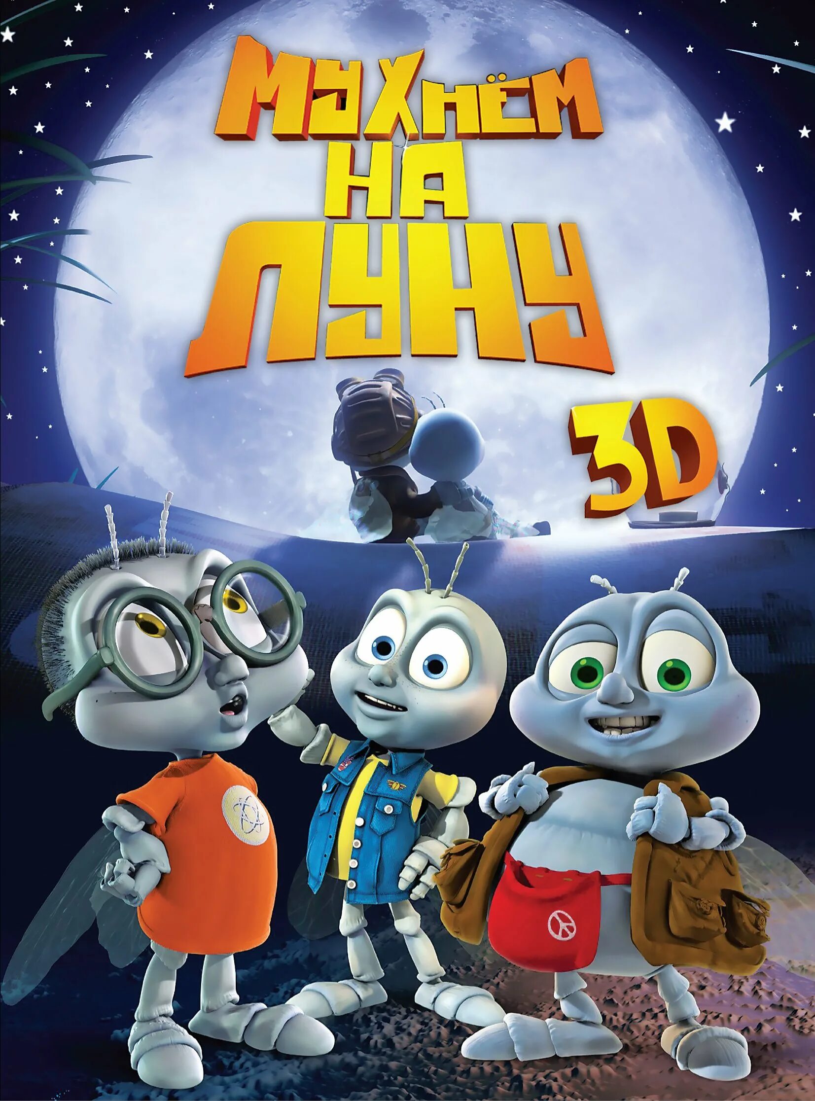 мухнём на луну (2008). муxнем на луну 2008. Fly 2 the moon. мухи на луне мультфильм. космические герои из мультфильмов.
