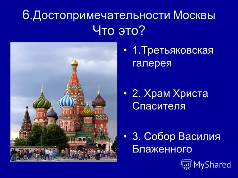 Под каким названием вошло. Достопримечательности Москвы презентация. Достопримечательности Москвы 2 класс. Проект достопримечательности Москвы. Достопримечательности Москвы презентация 2 класс.