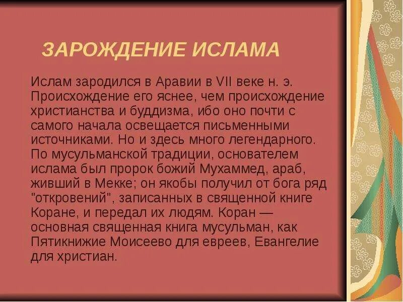 Сообщение о исламе 5 класс. История появления Ислама кратко. Возникновение Ислама кратко. Зарождение Ислама кратко доклад.