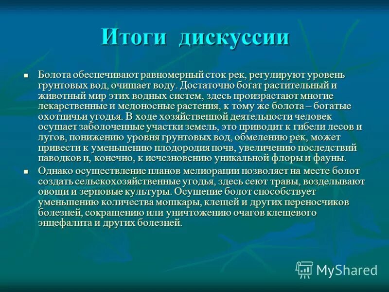 Итоги дискуссии