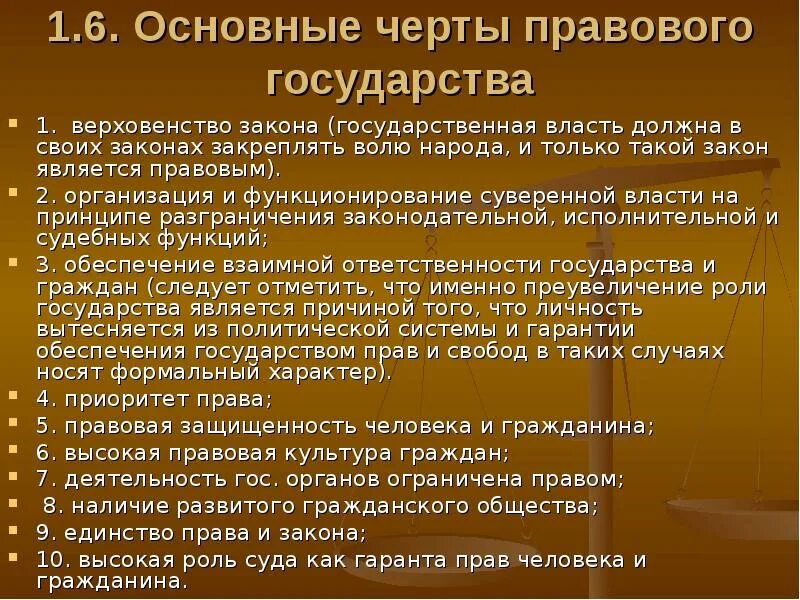 Любым государствам свойственны признаки. Черты правового государства. Характерные черты правового государства. Верховенство исполнительной власти характерно для. Правовое государство закрепление в законодательстве.