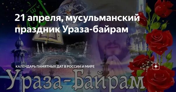 ИД Аль Фитр Ураза байрам. Ураза байрам, праздник разговения. С праздником разговения ИД Аль Фитр. 21 Апреля мусульманский праздник.