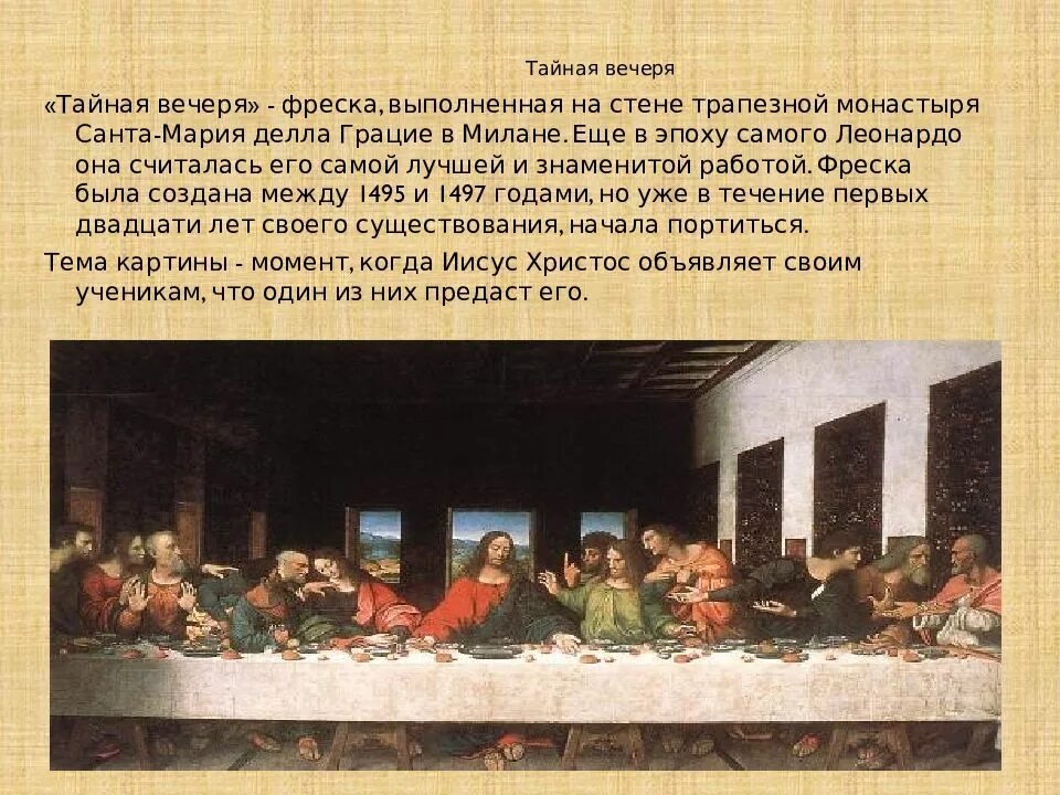 Леонардо да винчи тайная вечеря 1495. Описание картины тайное вечере леонардо да винчи. Леонардо да винчи тайная вечеря описание картины. Живопись на стене. Трапезная монастыря.