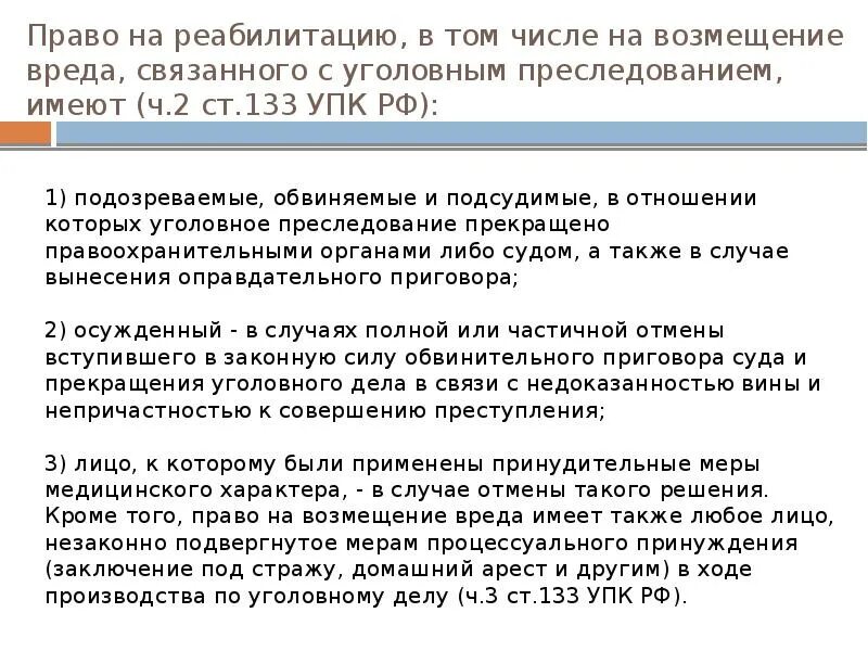 18 упк рф. Реабилитация в уголовном праве. Реабилитация УПК РФ. Реабилитация УК РФ. Ст 133 УПК РФ.