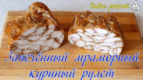 Мраморный рулет из курицы с желатином