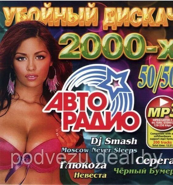 Клубная музыка 2000 х слушать. Авторадио убойный дискач 2000-х 50/50. Авторадио убойный дискач 2000-х. Авторадио сборники. Сборник хитов 2000.