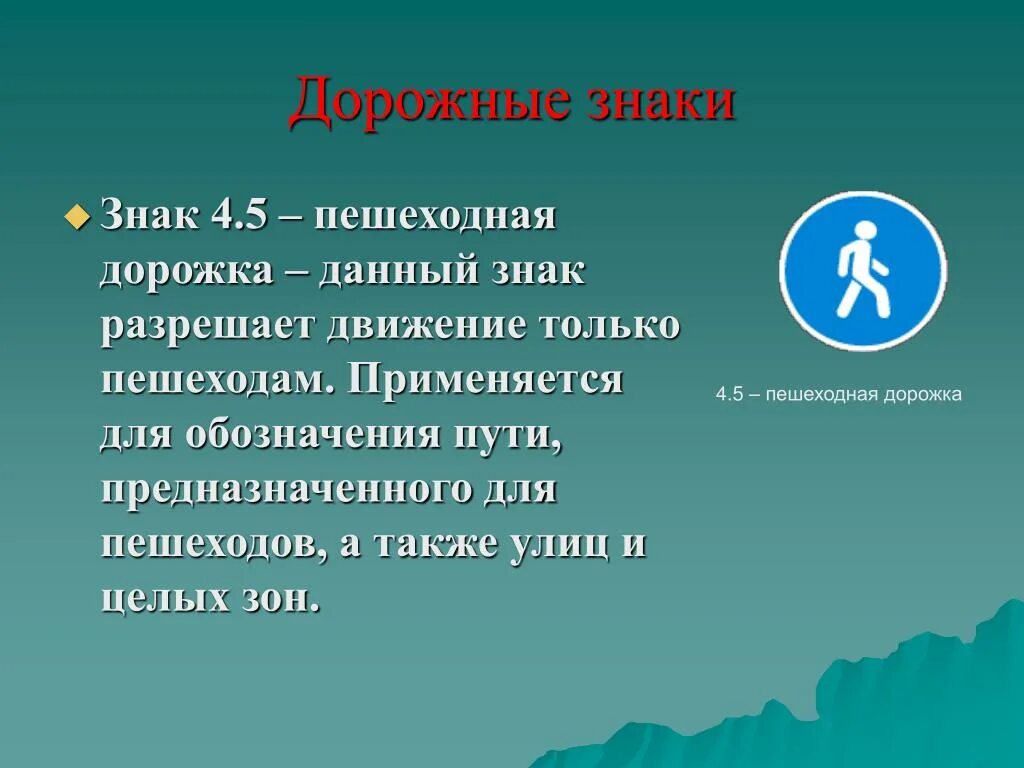 24 апреля знак. 4.5.1 Пешеходная дорожка. Какой из знаков используется для обозначения пешеходной дорожки?. Данная дорожка предназначена для пешеходов. Путь обозначение.