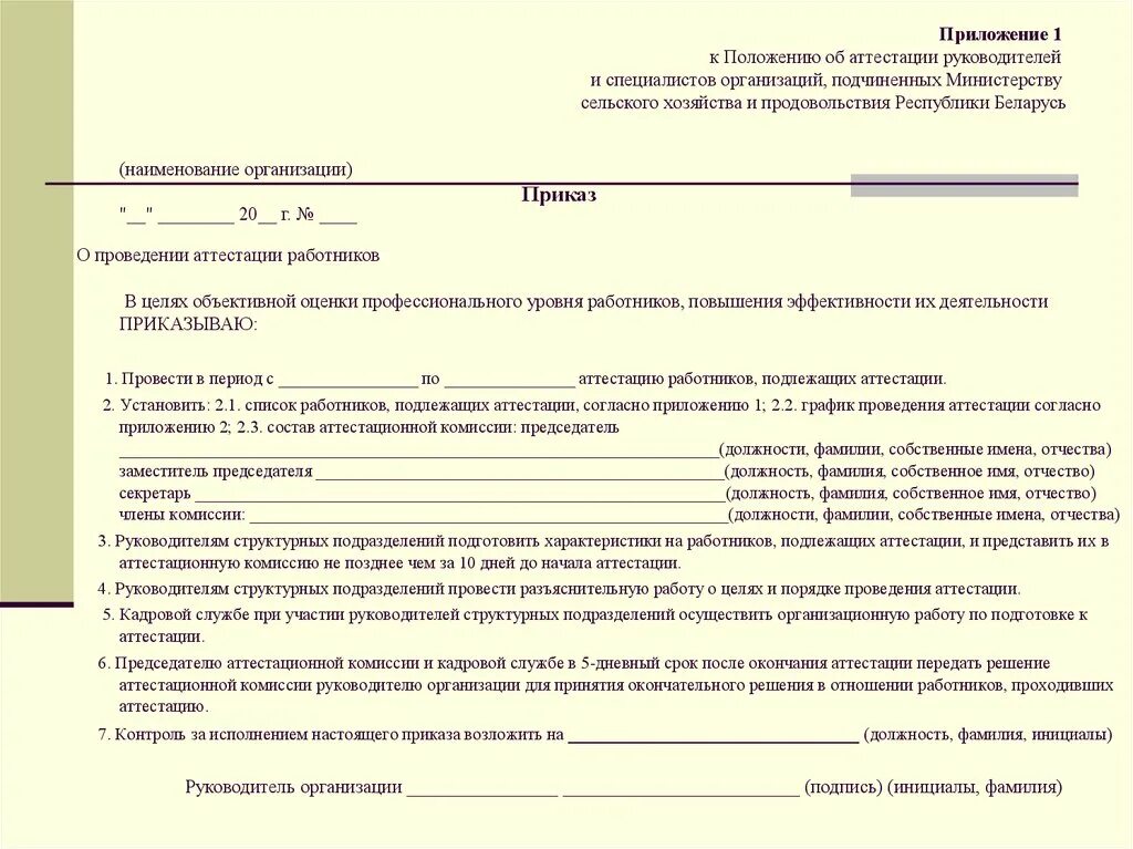 Приказ об организации аттестации сотрудников предприятия. Приказ о проведении оценки персонала. Приказ о прохождении аттестации сотрудников. Уведомление о проведении аттестации.