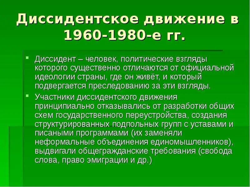 Видным участником диссидентского движения середины 1960 начала. Формы протеста диссидентского движения. Диссидентское движение презентация. Процесс синявского и даниэля. Формы протеста диссидентского движения.