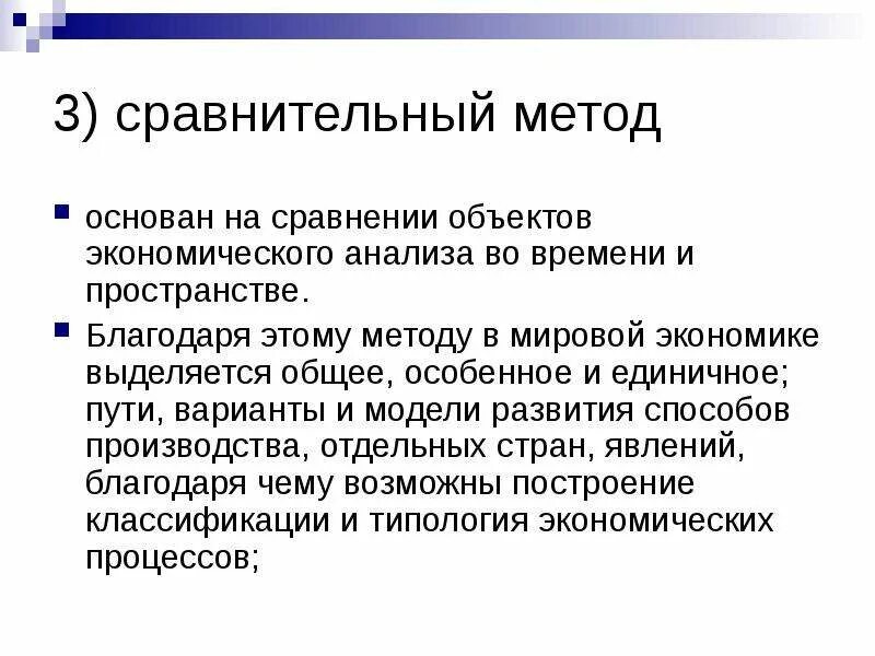 Сравнительный метод. , На сравнительном подходе основаны. Методы сравнения объектов. Метод сравнительного анализа. Особенности методов сравнения