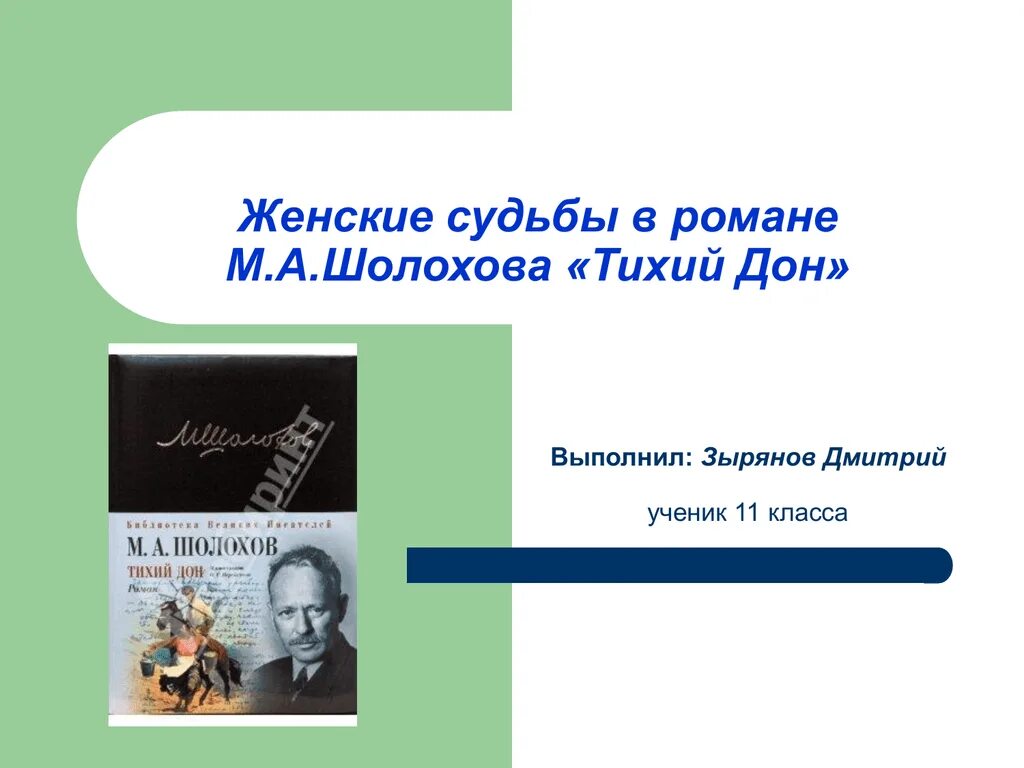 Урок шолохов тихий дон 11 класс. Женские судьбы в романе тихий Дон. Женские судьбы в романе Шолохова тихий Дон. Женские судьбы в романе тихий. Женские судьбы в романе м. а. Шолохова «тихий Дон».