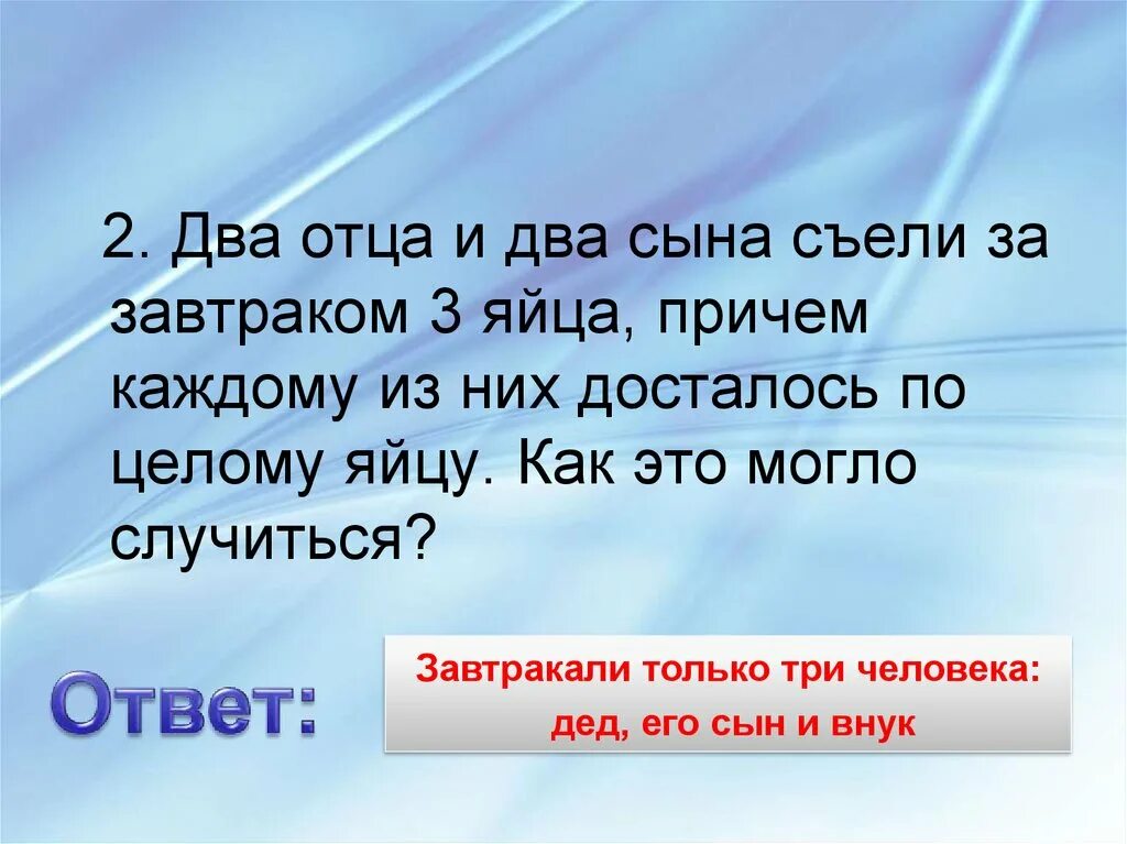 Два отца и два сына съели за завтраком три яйца. 2 Отца и два сына съели на завтрак 3 яйца. 2 Сына и 2 отца съели 3 яйца по сколько яиц съел каждый. Два отца и два сына съели по 2. Яйца отца и сына