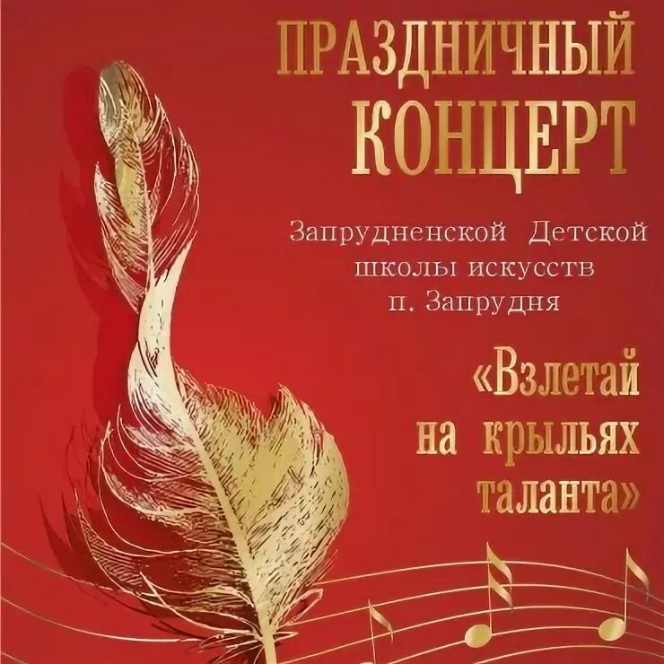 На крыльях таланта текст. На крыльях таланта. афиша взлетай на крыльях таланта. взлетай на крыльях таланта афиша концерта. текст песни на крыльях таланта.