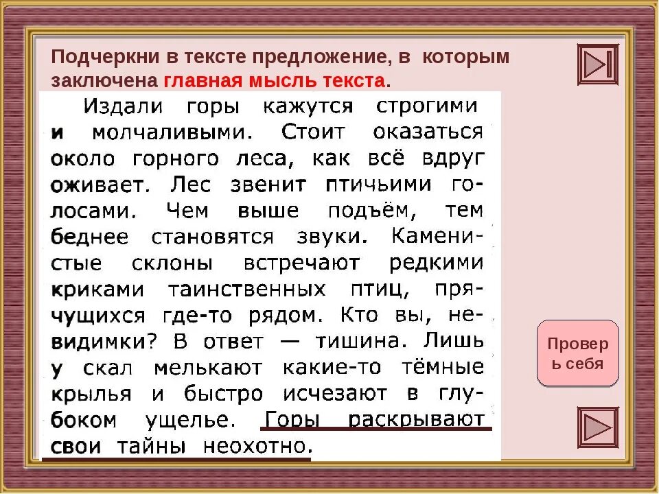 Подчеркивать текст приложение. Подчеркни предложения в котором заключена Главная мысль. Подчеркни предложения в котором Главная мысль текста. Главная мысль текста издали горы кажутся. Как подчёркивается Главная мысль.